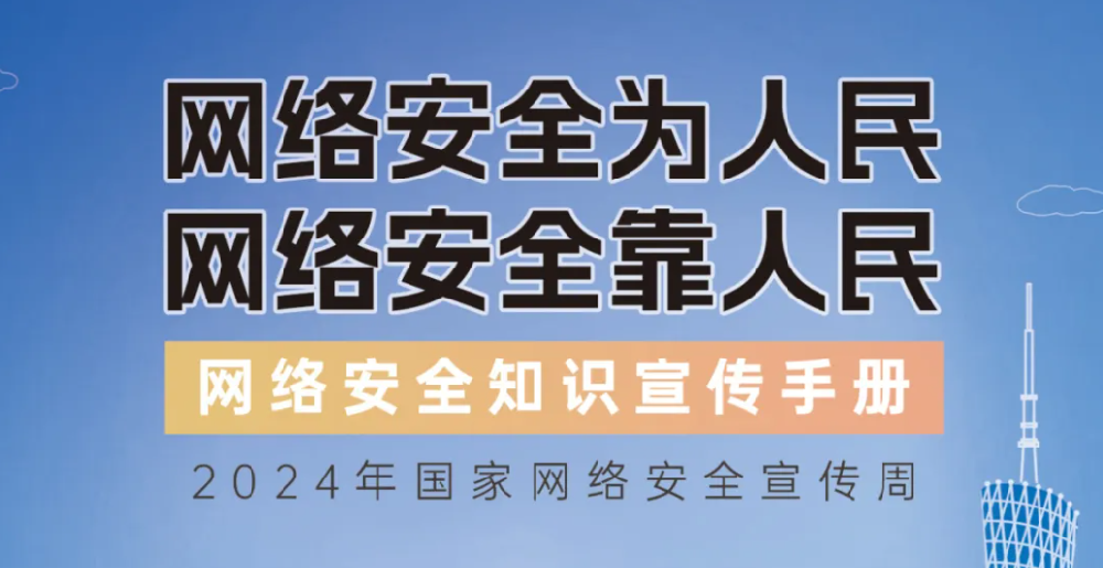 【國家網(wǎng)絡安全宣傳周】網(wǎng)絡安全知識手冊正式發(fā)布