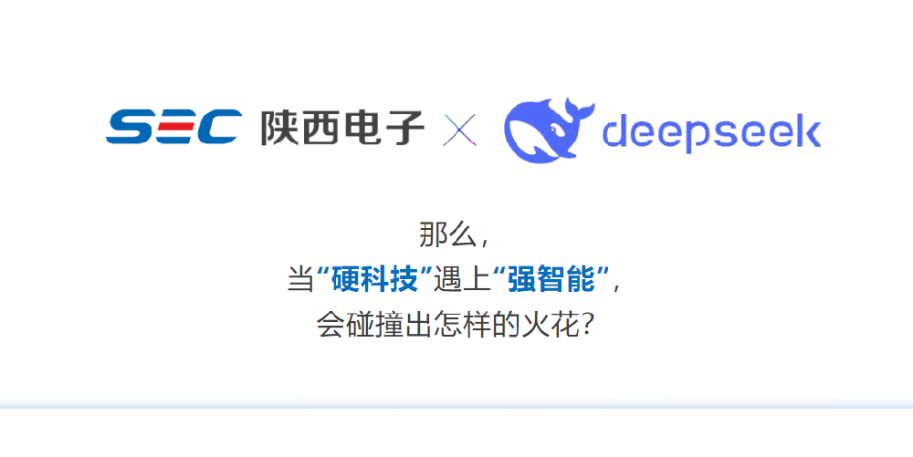 DeepSeek這么火，陜西電子能跟它擦出什么火花?