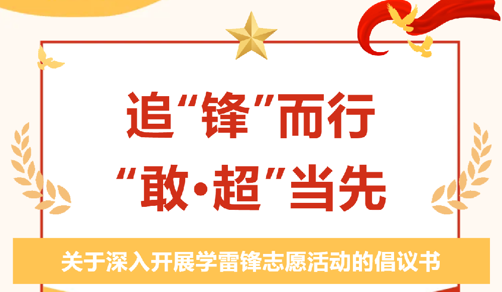 這里有一份學雷鋒活動倡議書，請查收!