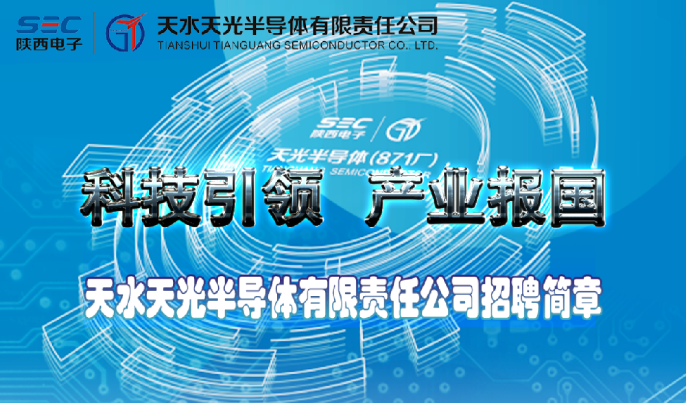 天水天光半導體有限責任公司2025年招聘簡章